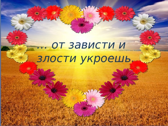 … от зависти и злости укроешь… 