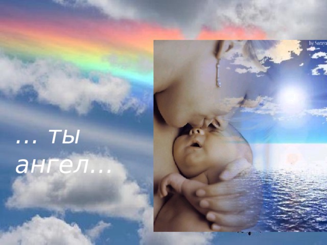 … ты ангел… 