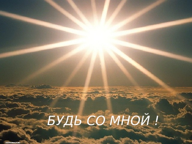 БУДЬ СО МНОЙ ! 