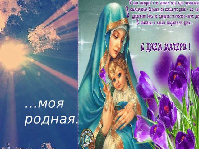 … моя родная… 