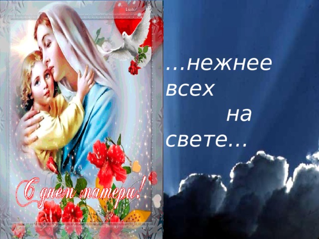  … нежнее всех  на свете… 