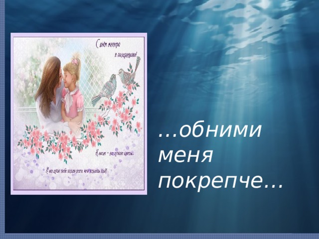 … обними меня покрепче… 