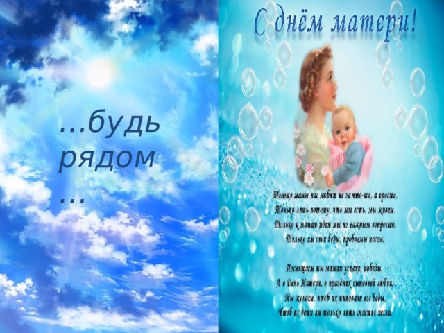 … будь рядом… 