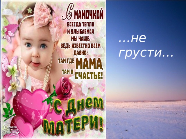 … не грусти… 