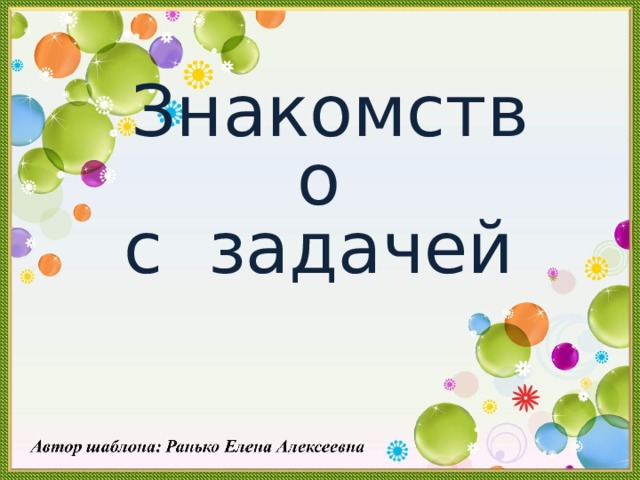 Знакомство с задачей   