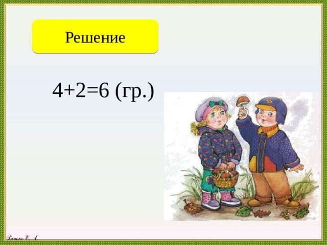Решение  4+2=6 (гр.)    