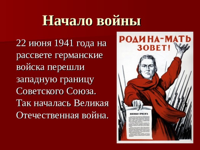 Начало войны  22 июня 1941 года на рассвете германские войска перешли западную границу Советского Союза. Так началась Великая Отечественная война. 