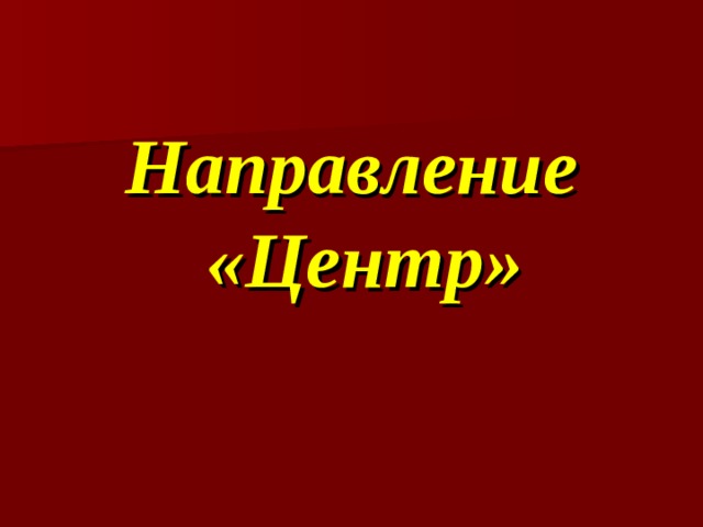 Направление «Центр» 