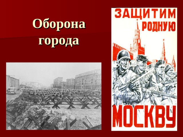 Оборона города 