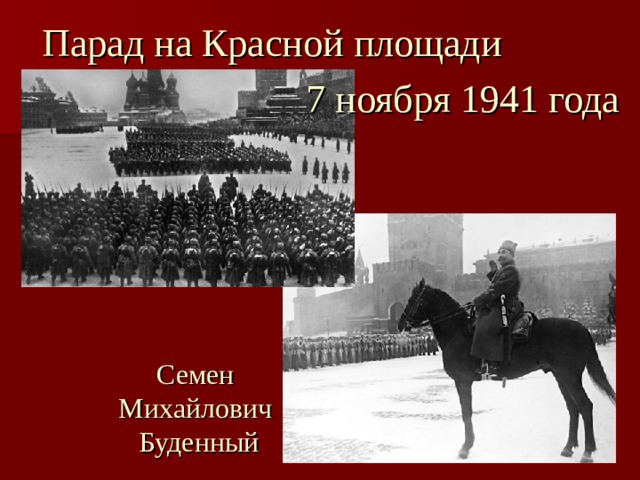 Парад на Красной площади 7 ноября 1941 года Семен Михайлович Буденный 