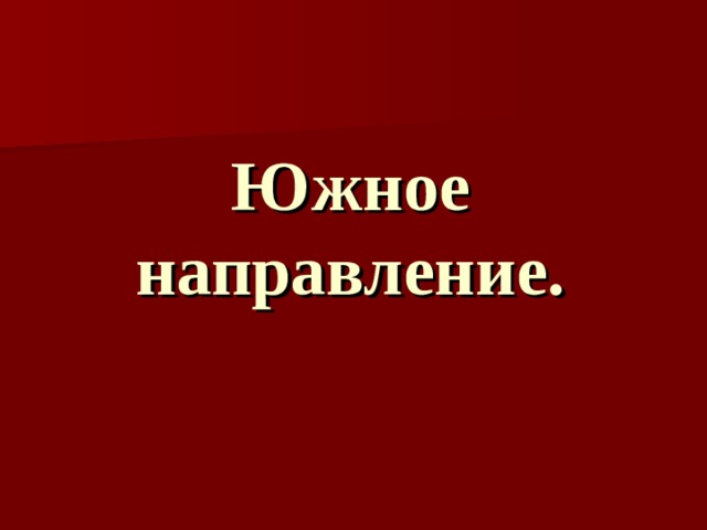 Южное направление. 