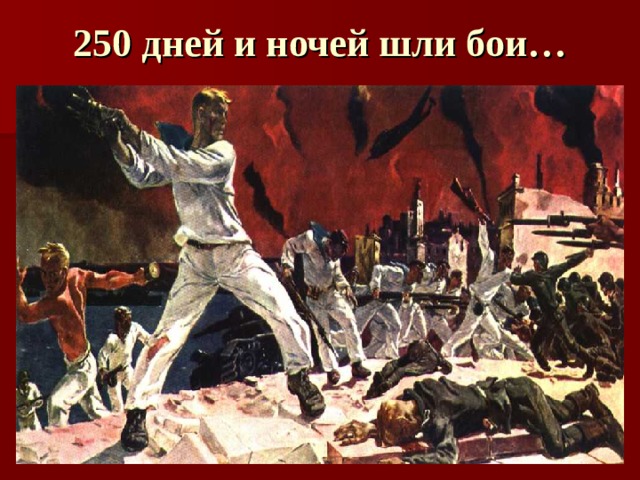 250 дней и ночей шли бои… 