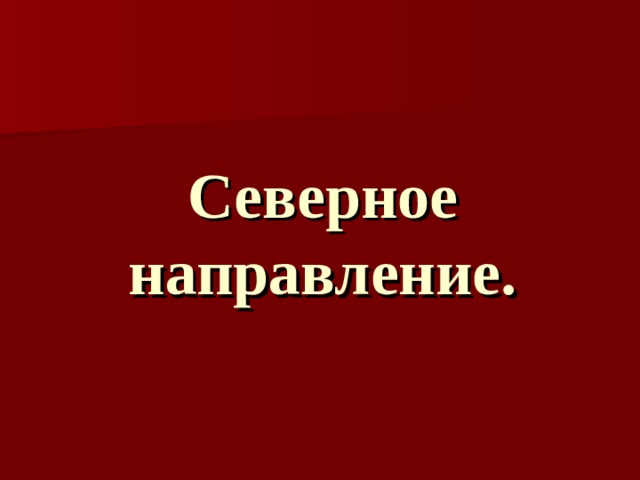 Северное направление. 