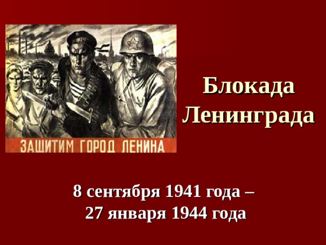 Блокада Ленинграда 8 сентября 1941 года – 27 января 1944 года 