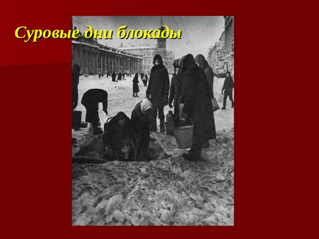 Суровые дни блокады 
