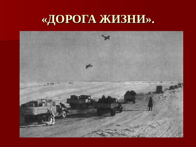 «ДОРОГА ЖИЗНИ». 