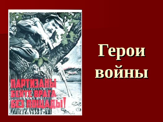 Герои войны 