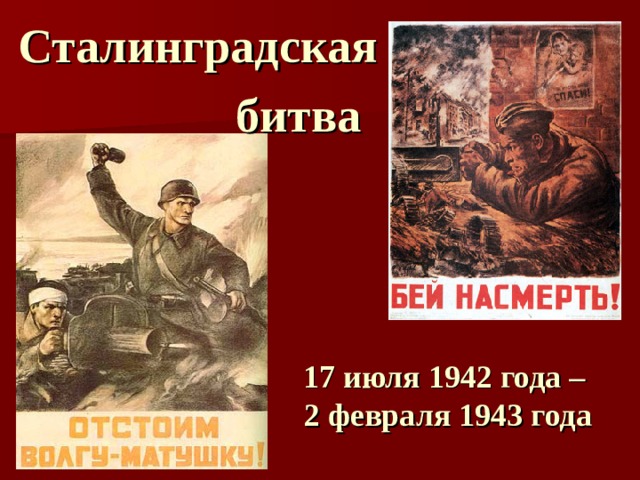 Сталинградская битва 17 июля 1942 года – 2 февраля 1943 года 