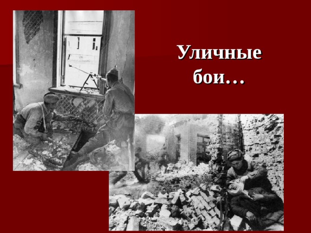 Уличные бои… 