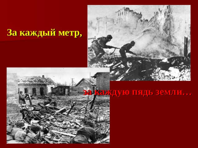 За каждый метр, за каждую пядь земли… 