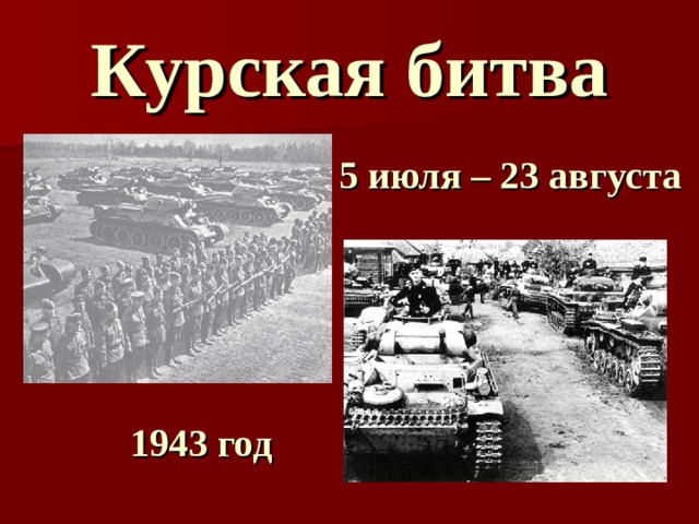 Курская битва 5 июля – 23 августа 1943 год 