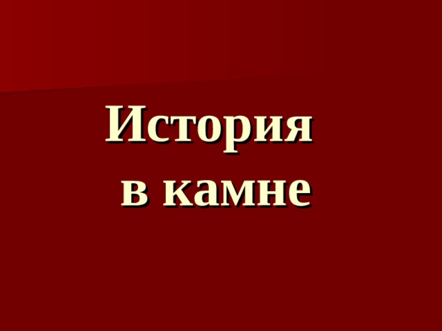 История в камне 