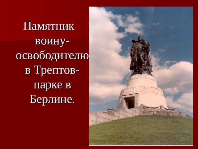Памятник воину-освободителю в Трептов-парке в Берлине. 
