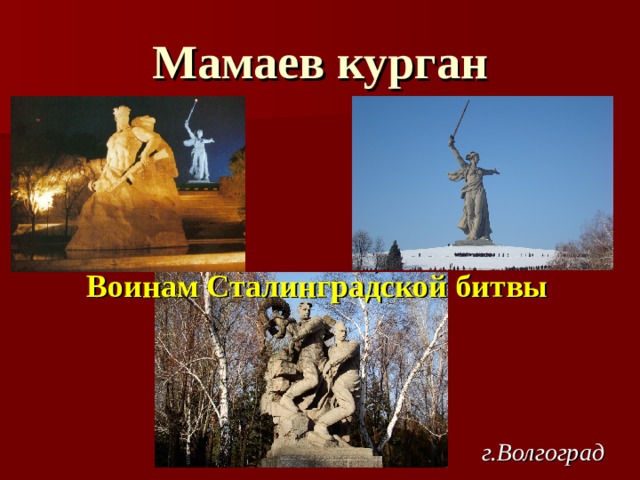 Мамаев курган Воинам Сталинградской битвы г.Волгоград 