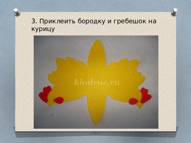 3. Приклеить бородку и гребешок на курицу 