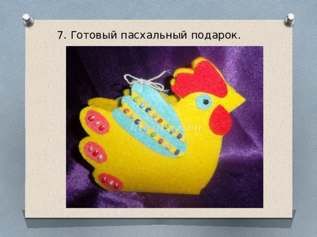 7. Готовый пасхальный подарок. 