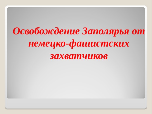 Освобождение Заполярья от немецко-фашистских захватчиков    