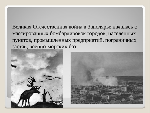 Великая Отечественная война в Заполярье началась с массированных бомбардировок городов, населенных пунктов, промышленных предприятий, пограничных застав, военно-морских баз. 