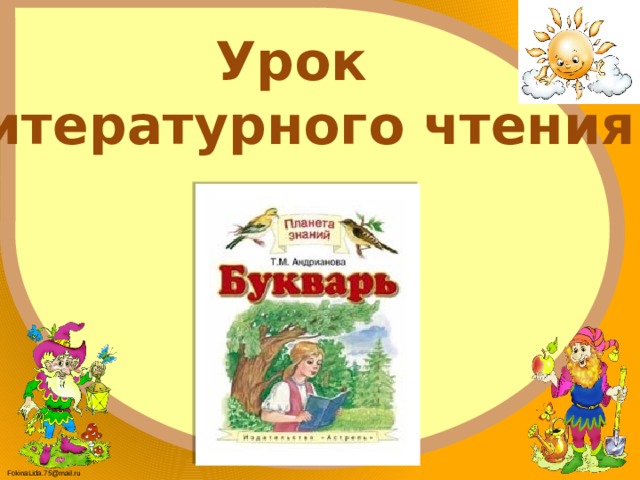 Урок литературного чтения. 