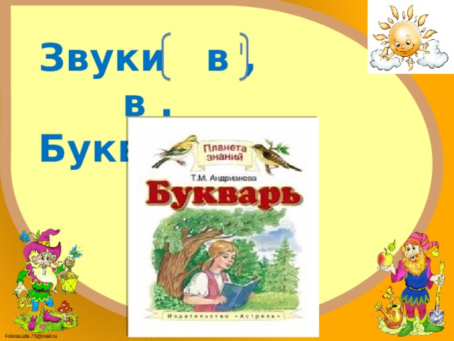 Звуки в , в . Буквы В , в. 