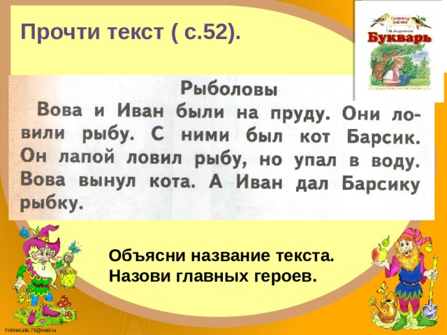 Прочти текст ( с.52). Объясни название текста. Назови главных героев. 