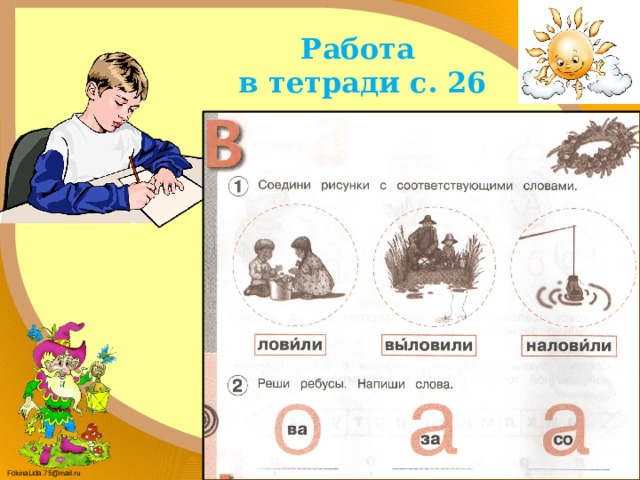    Работа  в тетради с. 26 