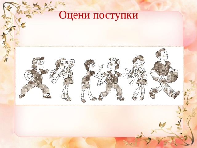 Оцени поступки 