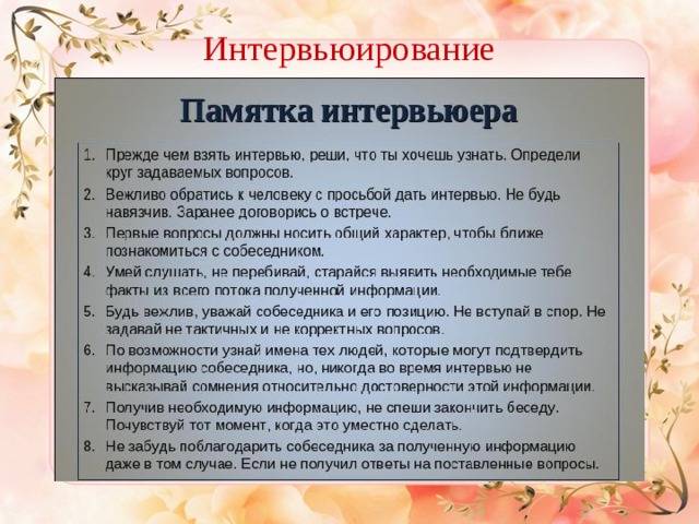 Интервьюирование 