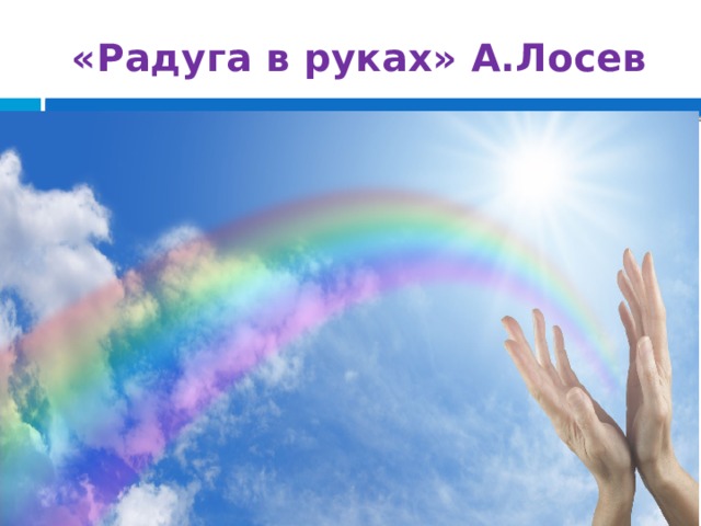 «Радуга в руках» А.Лосев 