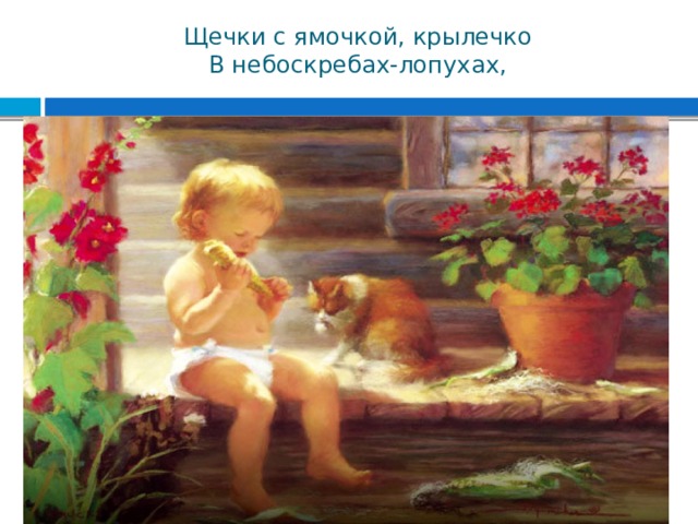 Щечки с ямочкой, крылечко  В небоскребах-лопухах, 