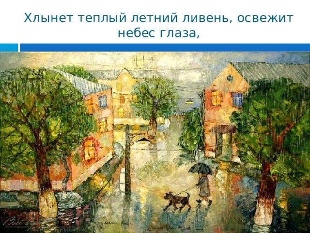 Хлынет теплый летний ливень, освежит небес глаза, 