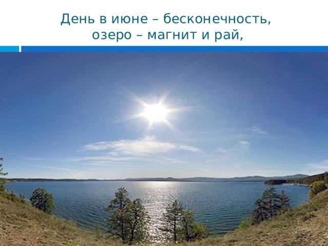 День в июне – бесконечность,  озеро – магнит и рай, 