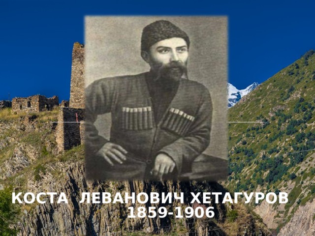 КОСТА ЛЕВАНОВИЧ ХЕТАГУРОВ 1859-1906 