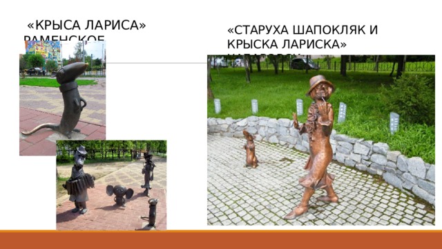  «Крыса Лариса» Раменское «Старуха Шапокляк и крыска Лариска» Хабаровск 