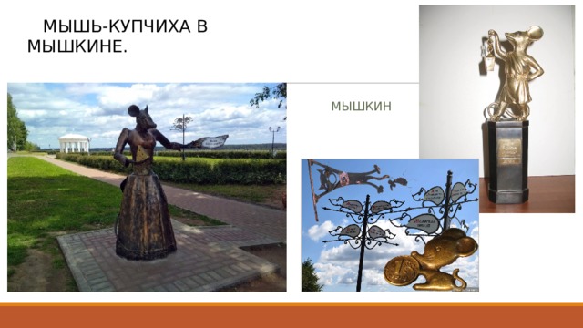  Мышь-купчиха в Мышкине. Мышкин 
