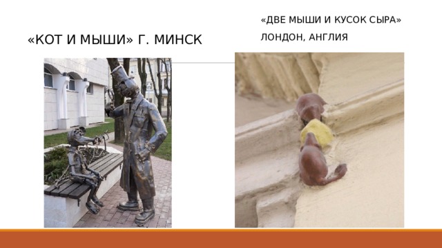 «Две мыши и кусок сыра» Лондон, Англия «Кот и мыши» г. Минск 