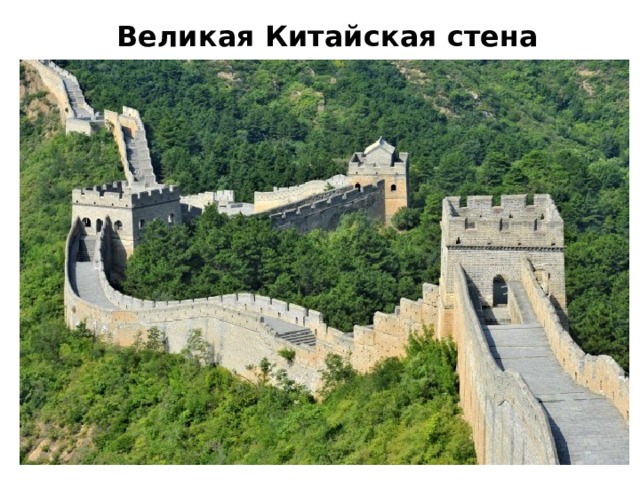 Великая Китайская стена