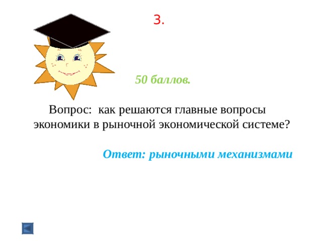 3.      50 баллов.   Вопрос: как решаются главные вопросы экономики в рыночной экономической системе?  Ответ: рыночными механизмами  