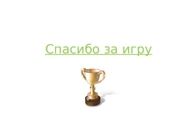 Спасибо за игру 