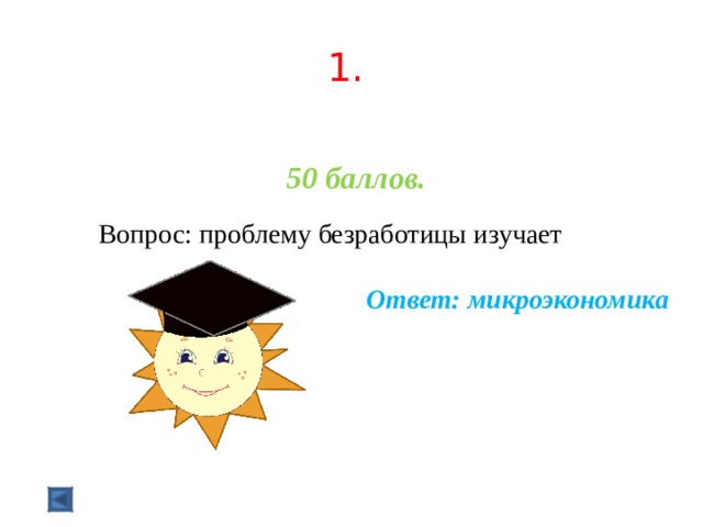  1.   50 баллов.   Вопрос: проблему безработицы изучает Ответ: микроэкономика  
